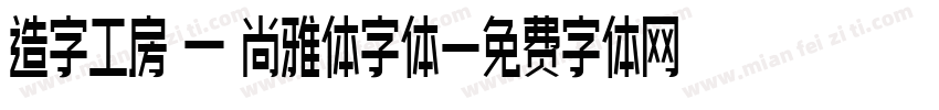 造字工房 — 尚雅体字体字体转换
